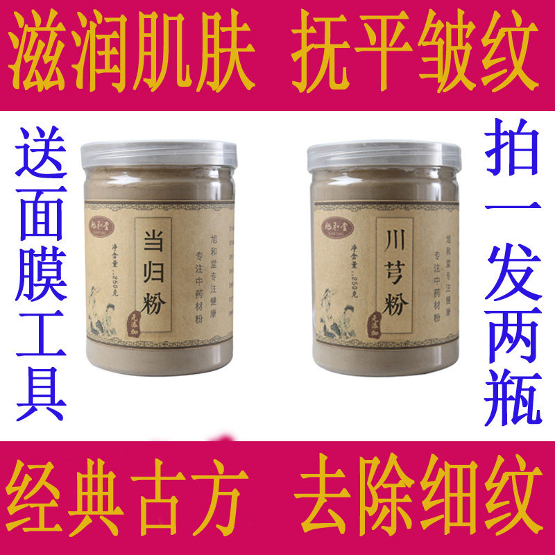 【当归粉 川芎粉】正品中药材超细面膜粉抚平皱纹美白美容专用