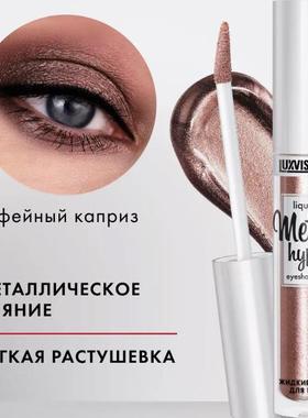 luxvisage液体眼影快干闪持久Metal hype 白俄罗斯提亮液亮晶晶