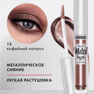 luxvisage液体眼影快干闪持久Metal hype 白俄罗斯提亮液亮晶晶