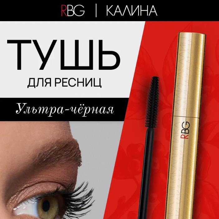 RBG睫毛膏金管俄罗斯本土浓密