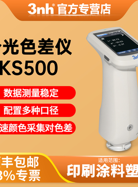 3nh分光色差仪KS500塑胶电子陶瓷金属印刷荧光色差检测仪测色仪