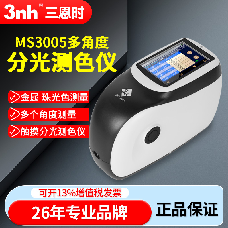 3nh多角度分光测色仪色差仪车漆