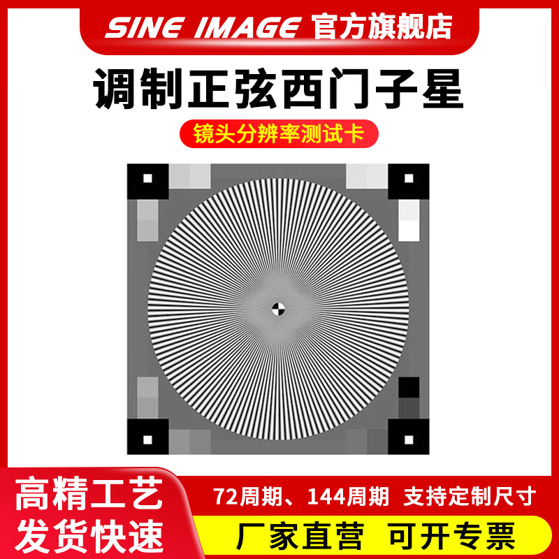 3nh调制正弦西门子星图像清晰度检测图卡72周期144周期支持定制