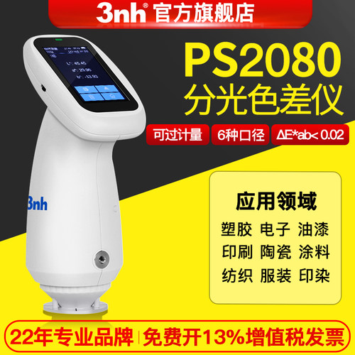 3nh高精度色差仪仪PS2050&2060