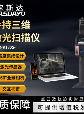 徕斯达手持三维激光扫描仪高精度3D室内外三维扫描仪LSD-K180S