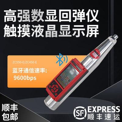 山东乐陵数显式高强回弹仪混凝土强度检测仪ZC550-E/ZC450-E