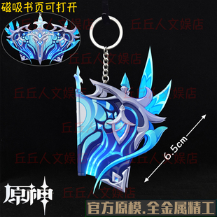 那维莱特专武万世流涌大典原神周边枫丹水龙王金属魔法书钥匙扣