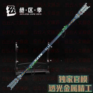 绝区零青衣长棍特型执法三节棍惊堂木金属武器模型刑侦特勤组摆件