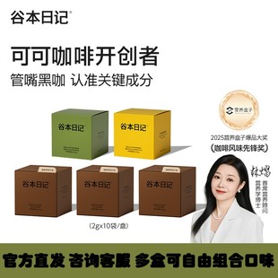 【控价】谷本日记早安咖纯美式可可巧冷热速溶袋装黑咖啡冷热双泡