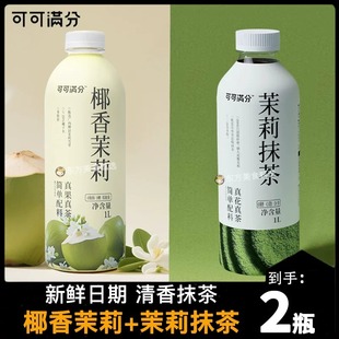 【可可满分椰香茉莉茉莉抹茶1L】清爽果茶真花真茶0糖0脂家庭装