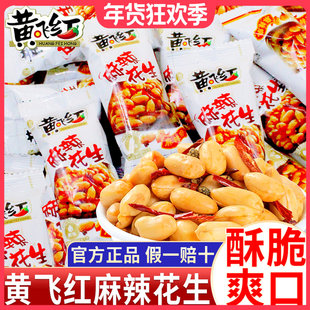 黄飞红麻辣花生米25g小包装黄飞鸿麻辣花生坚果特产零食下酒菜年
