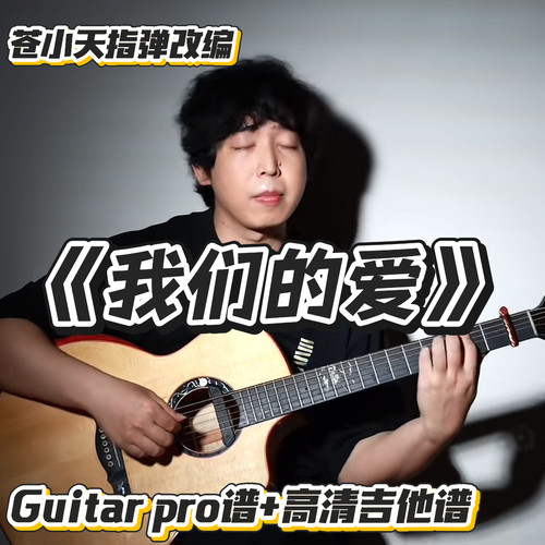 苍小天指弹改编《我们的爱》guitar pro谱+高清吉他谱
