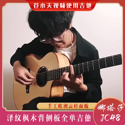 苍小天御用吉他娜塔莎jc48全单