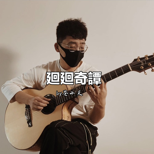 苍小天指弹改编廻廻完整版吉他谱
