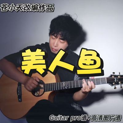 苍小天改编作品 美人鱼 guitar pro 谱+ 高清图片谱