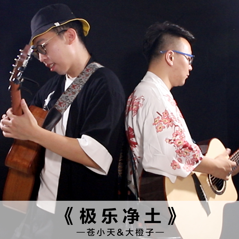 苍小天大橙子双击吉他指弹谱《极乐净土》完整版NAGA吉他岸部真明