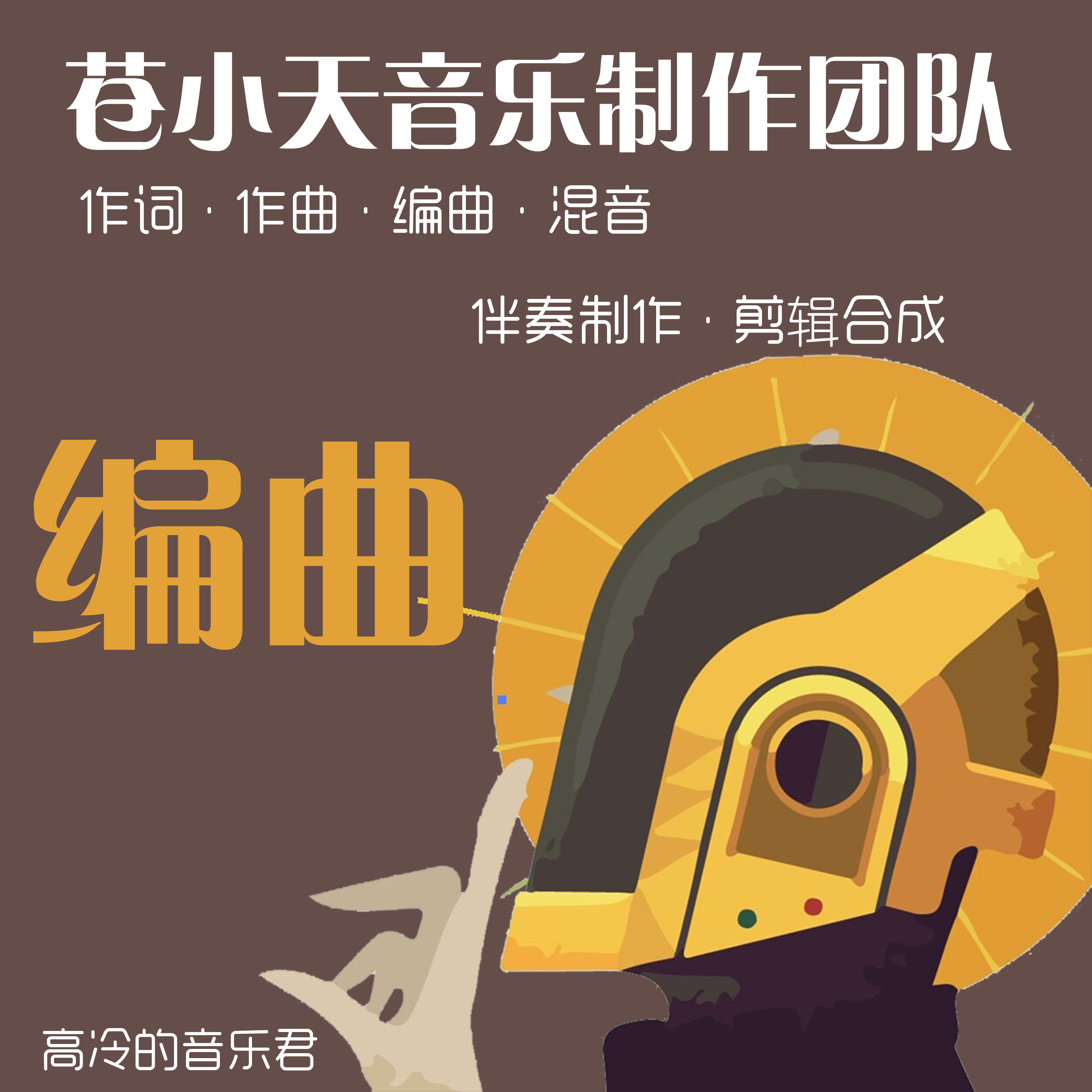 苍小天音乐制作团队 作词 作曲 编曲 混音 伴奏制作 剪辑合成