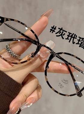 小红书潮款眼镜近视女可配度数灰玳瑁素颜神器显脸小平光眼睛框架
