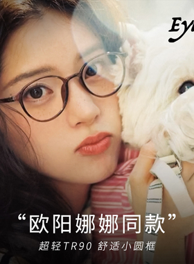 Eyedo欧阳娜娜nabi同款眼镜茶色素颜超轻小框高度近视圆框镜架