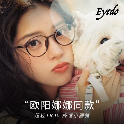 Eyedo欧阳娜娜nabi同款眼镜茶色素颜超轻小框高度近视圆框镜架