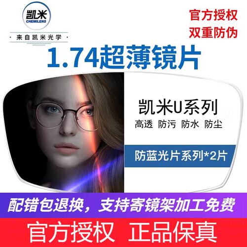 韩国凯米1.74超薄U2镜片防蓝光U6高度数散光近视1.67网上寄框配镜