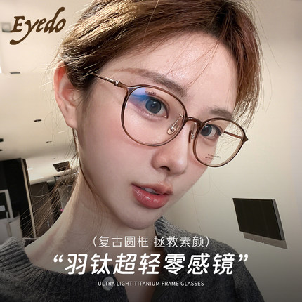 【软糖镜】Eyedo卡林眼镜羽钛超轻高级感素颜眼镜女近视可配度数