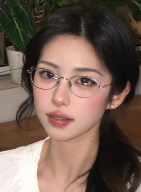 银丝高智感椭圆形日系书呆子小框女小脸小尺寸眼镜框可配近视镜片