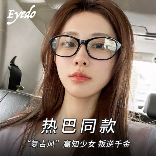 Eyedo迪丽热巴同款老钱风素颜镜可配近视度数ins风慵懒感cindy