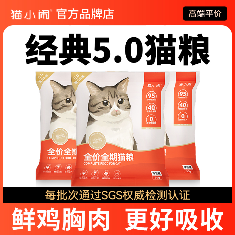 猫小闹经典5.0全价猫粮试吃150g