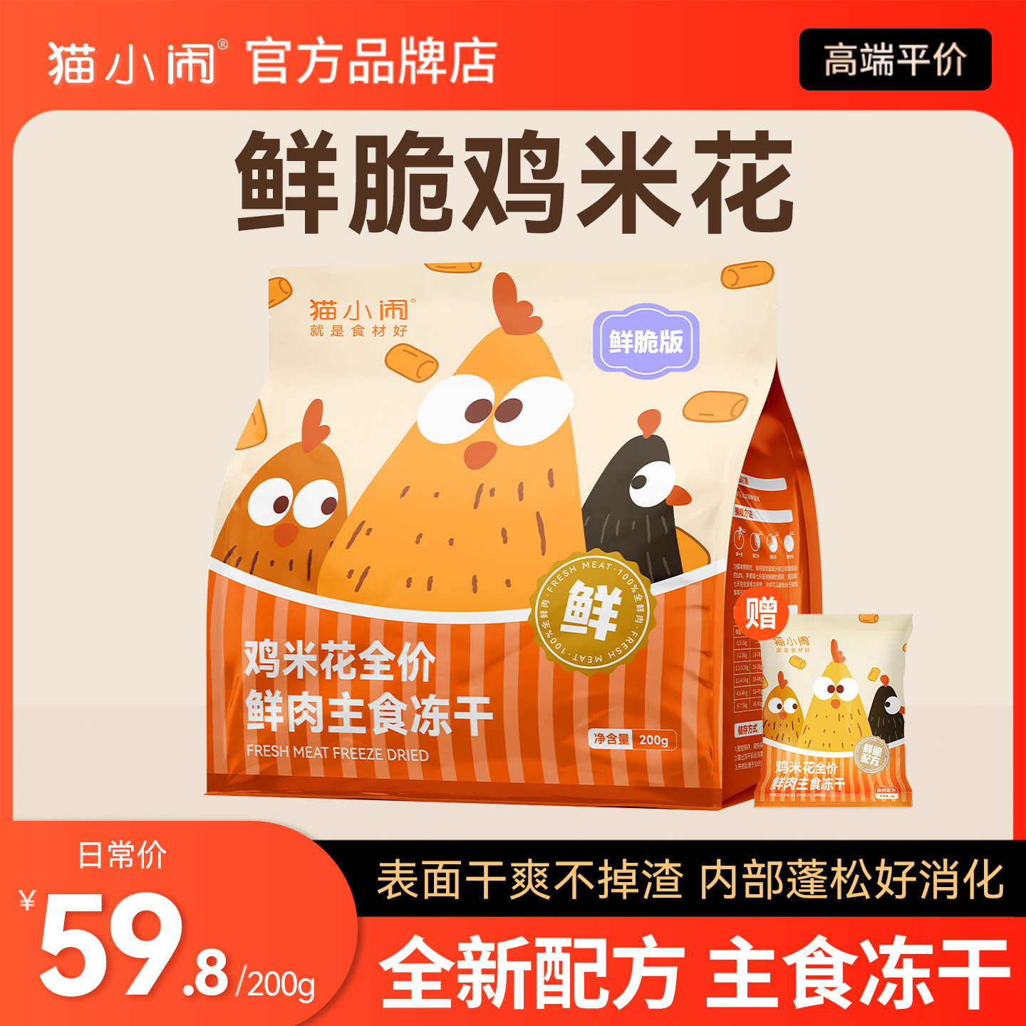 猫小闹鲜脆版鸡米花鲜肉主食冻干英短蓝猫布偶金银渐层美短缅因猫