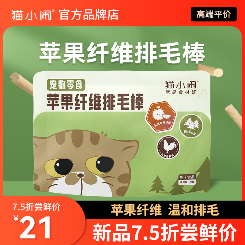 猫小闹苹果纤维冻干排毛棒化毛片膏吐毛温和排毛球克星猫零食去毛
