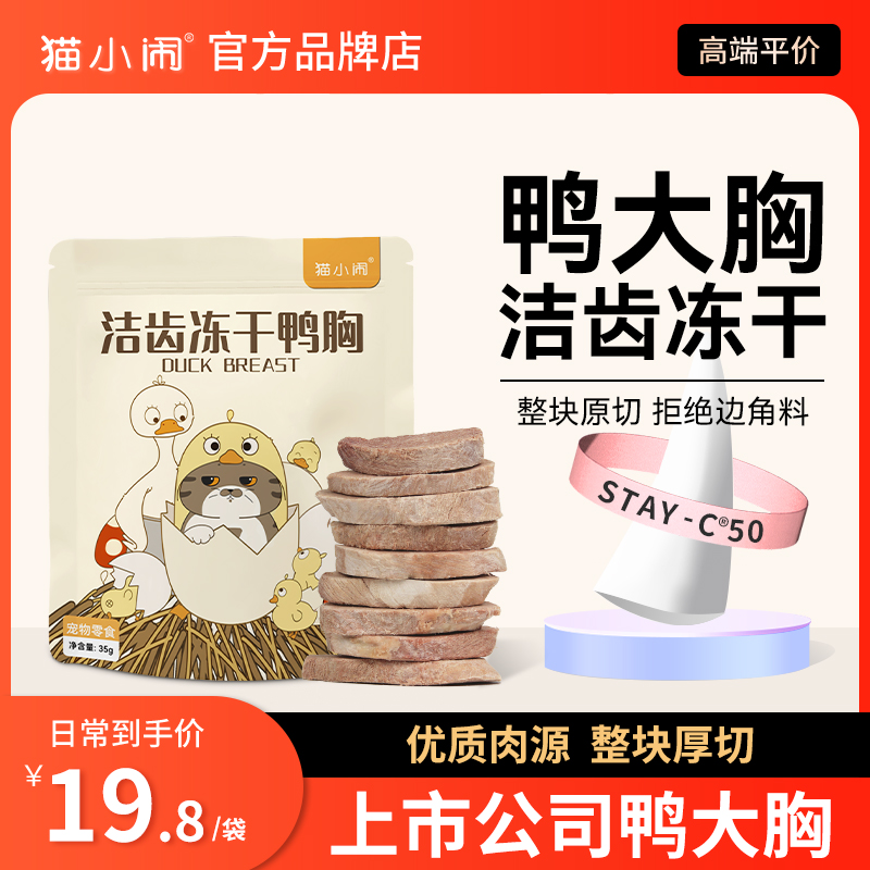 猫小闹洁齿冻干鸭大胸