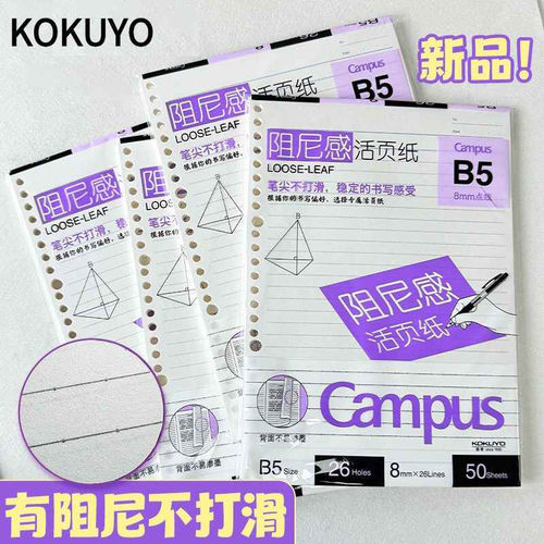 kokuyo国誉Campus低阻尼活页替芯笔尖不打滑加厚点线活页夹笔记本