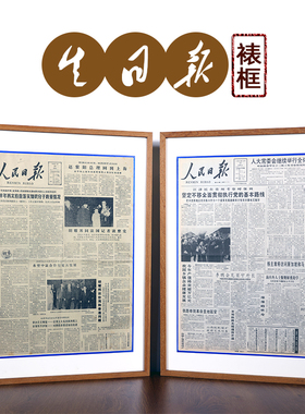 生日老报纸实木装裱画框出生当天旧报定制相框柚木送老人礼物高档
