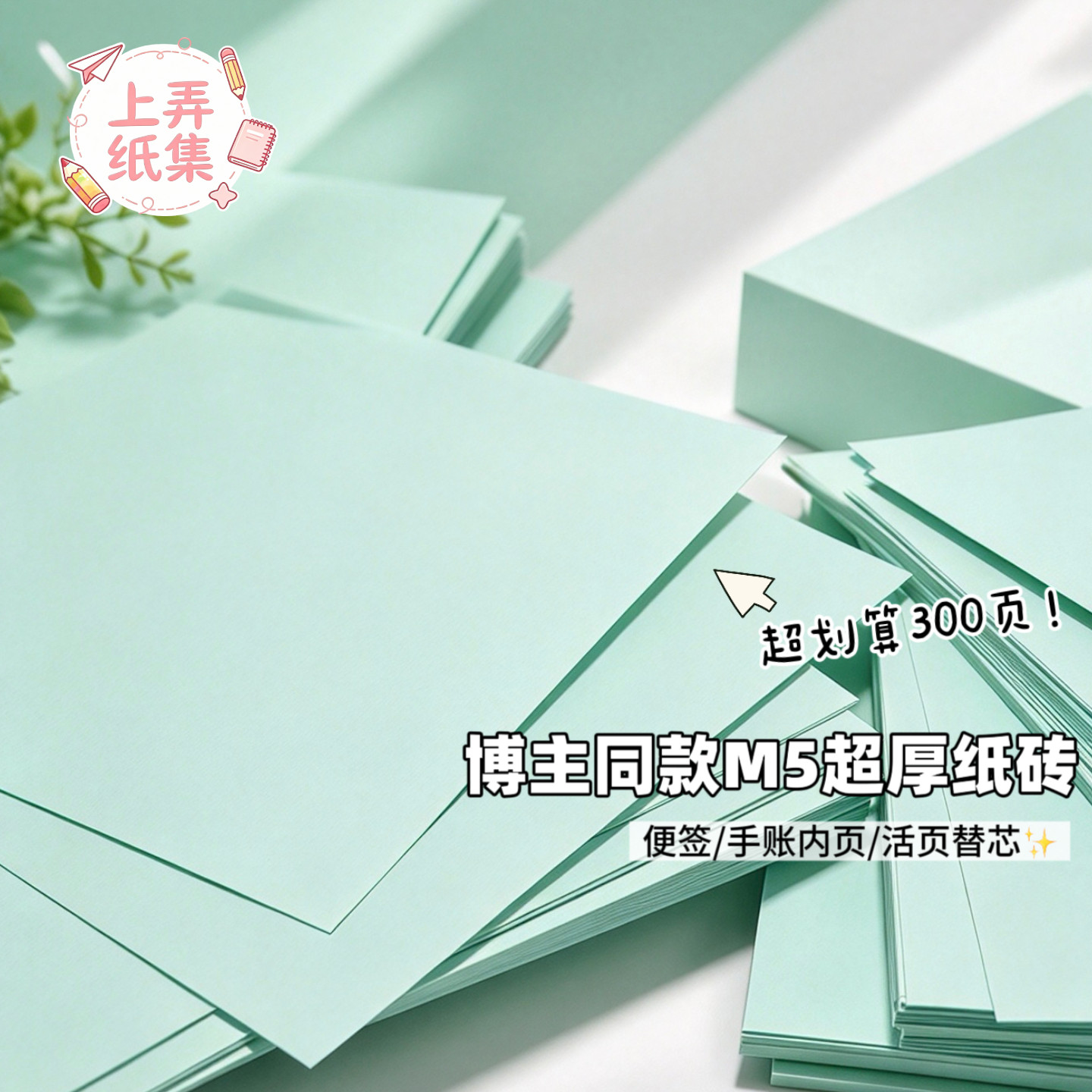 100g薄荷绿便签纸砖手帐m5a7内页活页替芯无胶便利贴小学生初中生