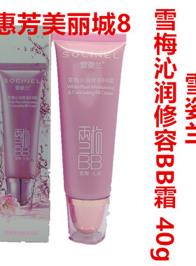 雪姿兰雪梅芳沁修容BB霜遮瑕产品