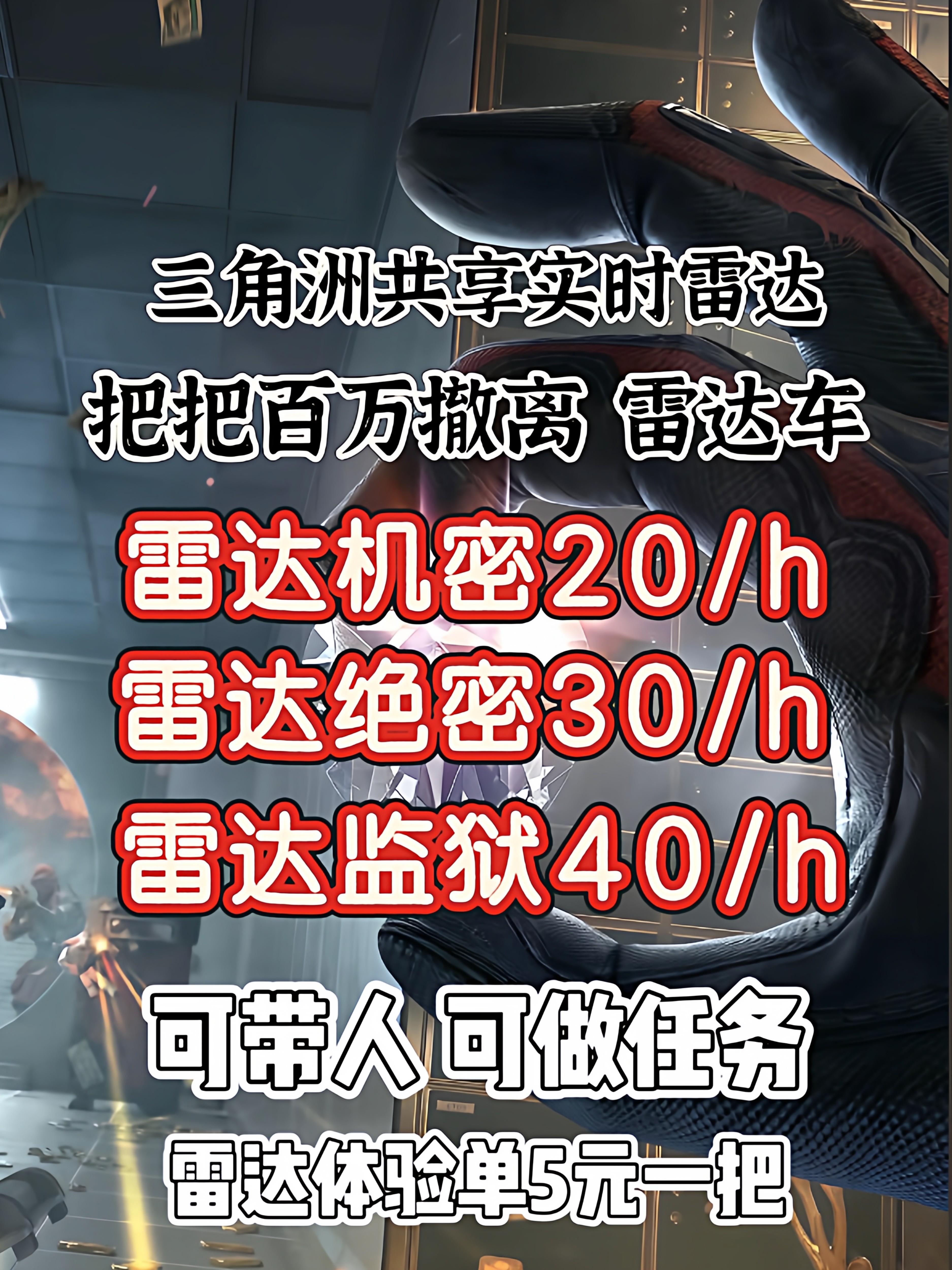 三角洲行动寻宝 共享实时雷达 三角洲雷达把把百万撤离 寻宝鼠