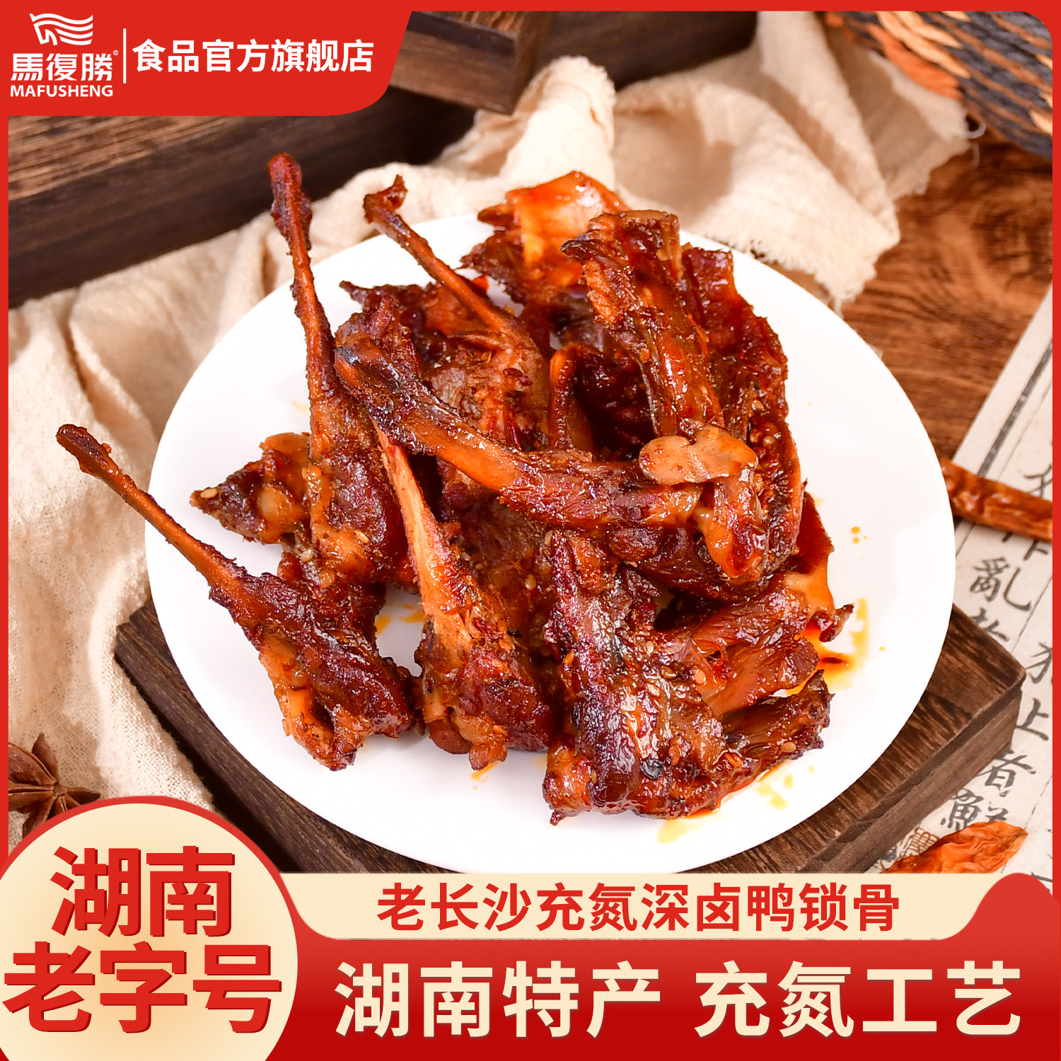 马复胜湖南老字号充氮工艺深卤鸭锁骨香辣零食特产