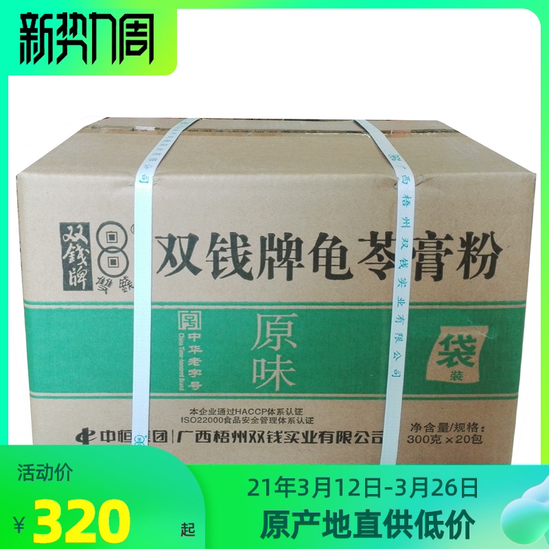 包邮20年9月新货广西梧州正宗双钱牌原味龟苓膏粉300gx20袋一整箱