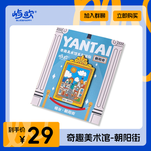 山东烟台|奇趣美术馆系列冰箱贴渔人码头朝阳街烟台山创意纪念品