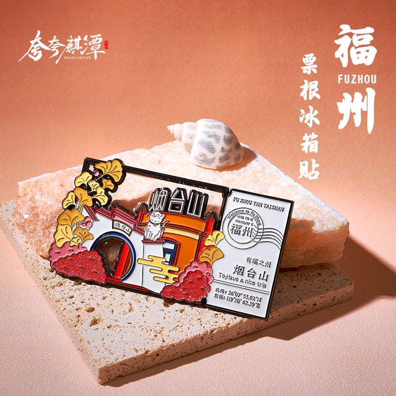 【原创版权】福州金属夜光冰箱贴原创设计烟台山旅游纪念品伴手礼,节庆用品/礼品,文化创意冰箱贴,淘宝优惠券,粉丝福利购,淘宝优惠卷