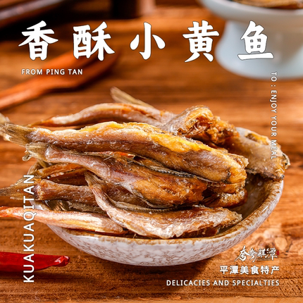平潭特产｜海鲜干货零食香酥小黄鱼来自深海的美味正宗平潭特产