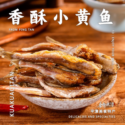 平潭特产｜海鲜干货零食香酥小黄鱼来自深海的美味正宗平潭特产