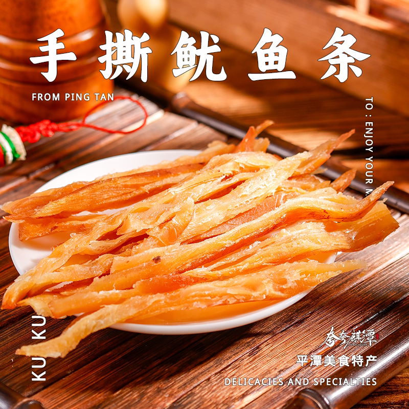 平潭特产｜海鲜干货零食手撕鱿鱼条来自深海的美味正宗平潭特产