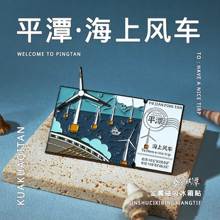 平潭旋转风车票根冰箱贴官方正版原创设计平潭伴手礼旅游纪念品