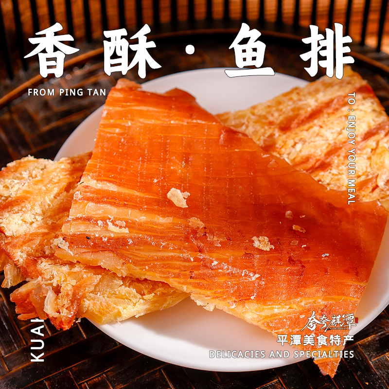 平潭特产|海鲜干货零食特产香酥鱼排来自深海的美味平潭美食