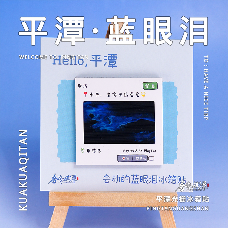 夸夸麒潭｜平潭蓝眼泪光栅动画冰文化创意冰箱贴