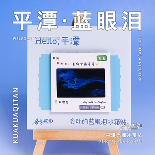 夸夸麒潭|平潭蓝眼泪光栅动画冰箱贴 两件包邮