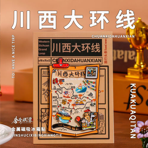 官方正版|川西冰箱贴川西大环线金属浮雕可拆卸旅行纪念品伴手礼