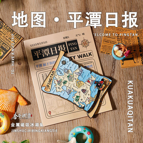 官方正版｜平潭地图冰箱贴2026新品可滑动海盗船金属磁吸旅行纪念